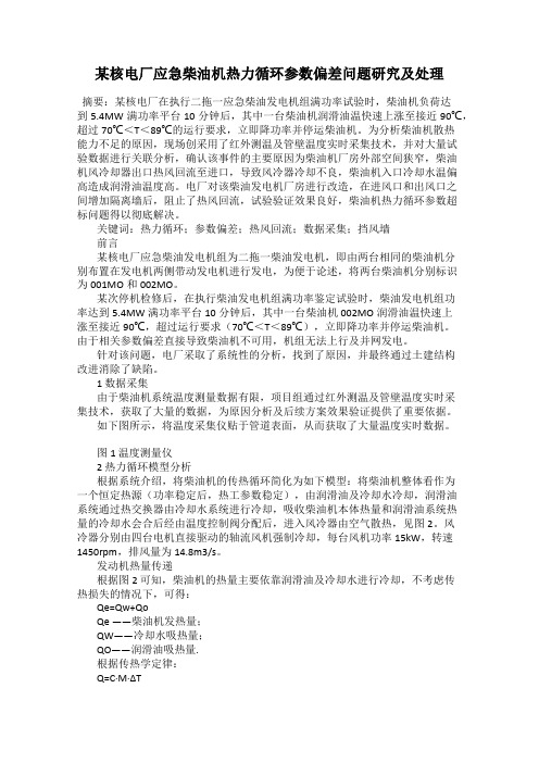 某核电厂应急柴油机热力循环参数偏差问题研究及处理
