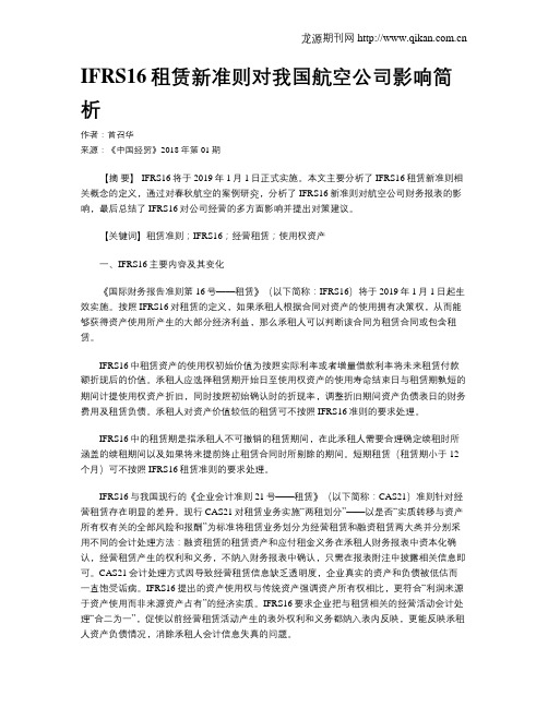 IFRS16租赁新准则对我国航空公司影响简析
