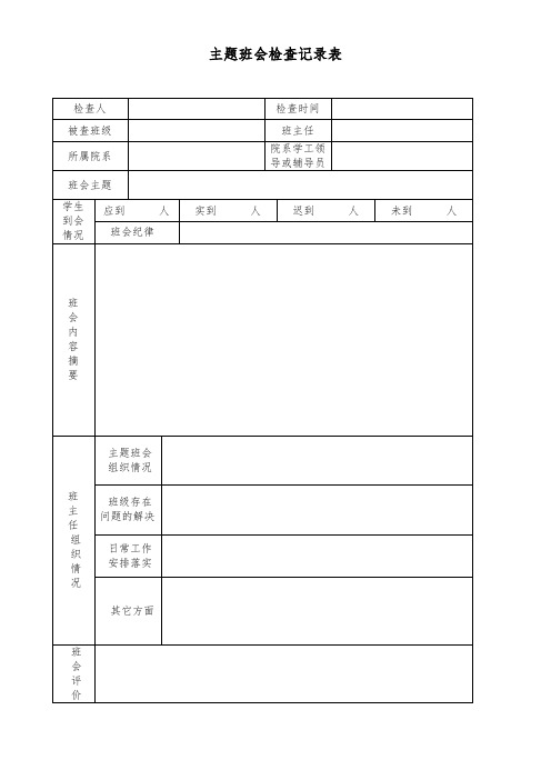 主题班会检查记录表