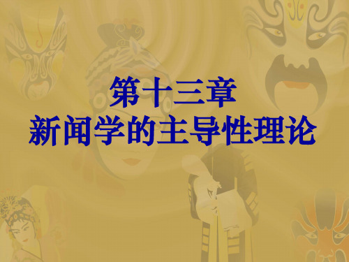 第13章 新闻学的主导性理论