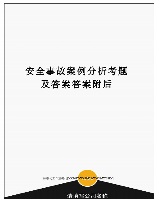 安全事故案例分析考题及答案答案附后