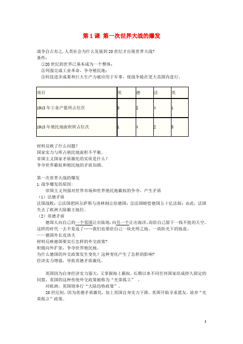 2017-2018学年高中历史第一单元第1课第一次世界大战的爆发教案1新人教版选修3