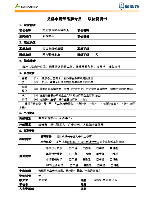 市场部品牌专员职位说明书