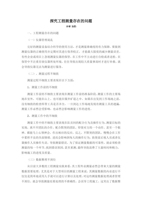 探究工程测量存在的问题
