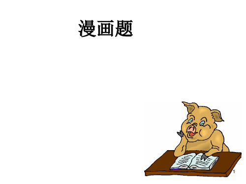 高中语文 高考漫画题答题技巧 课件(27张PPT)