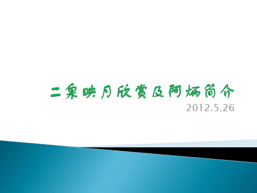 二泉映月欣赏及阿炳简介