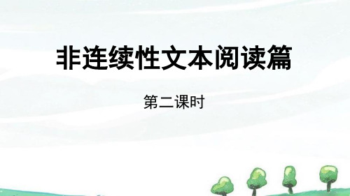 部编人教版六年级下册语文《小升初课件 非延续性文本阅读第2课时》教学课件