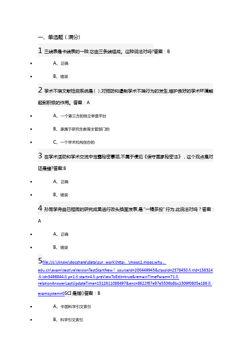 武汉大学研究生学术道德与学术规范慕课试题+正确答案(30道)