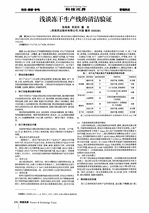 浅谈冻干生产线的清洁验证