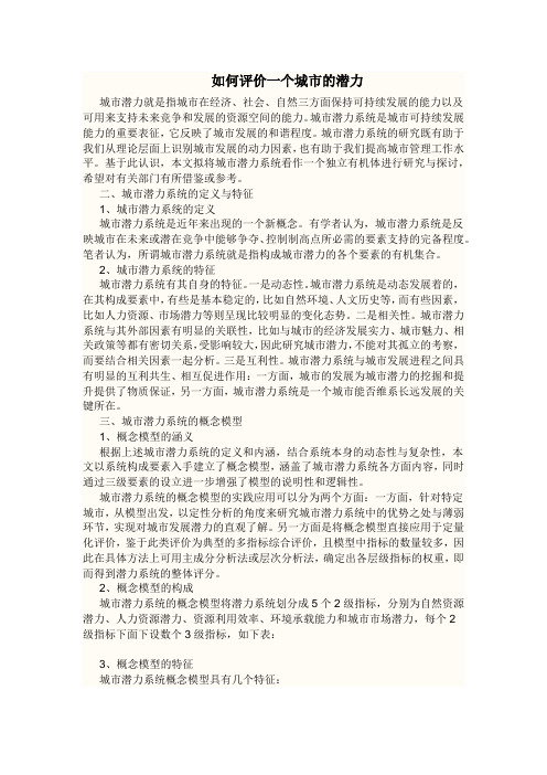 如何评价一个城市的潜力