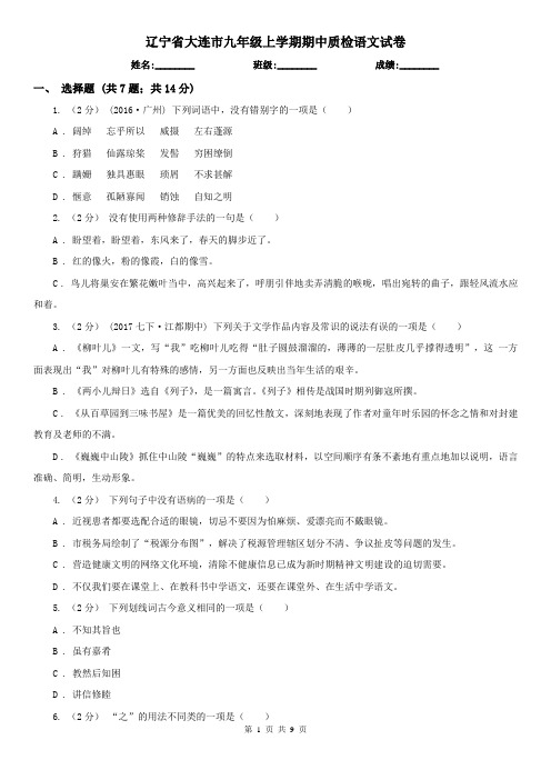 辽宁省大连市九年级上学期期中质检语文试卷