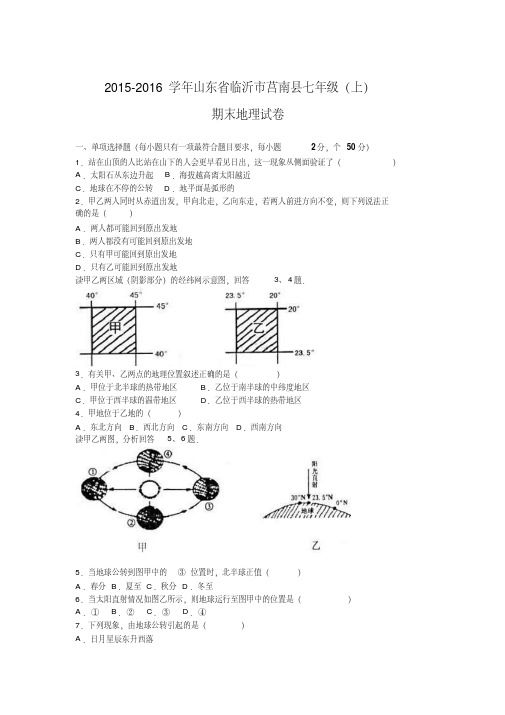 山东省临沂市莒南县2015-2016学年七年级(上)期末地理试卷(解析版)