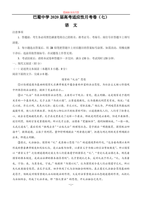 重庆市巴蜀中学2020届高三适应性月考(七)语文.doc