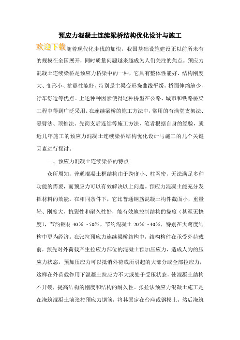 预应力混凝土连续梁桥结构优化设计与施工
