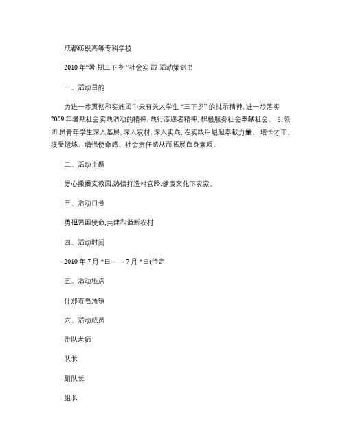 2010年“暑期三下乡”社会实践活动策划书教程