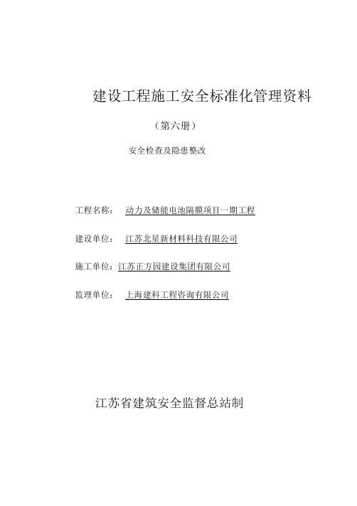 江苏省建设工程施工安全标准化管理资料第6册(2017版)