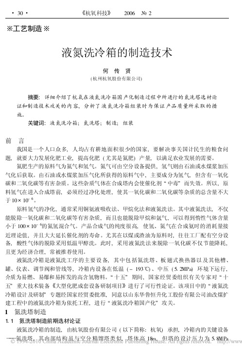 液氮洗冷箱的制造技术