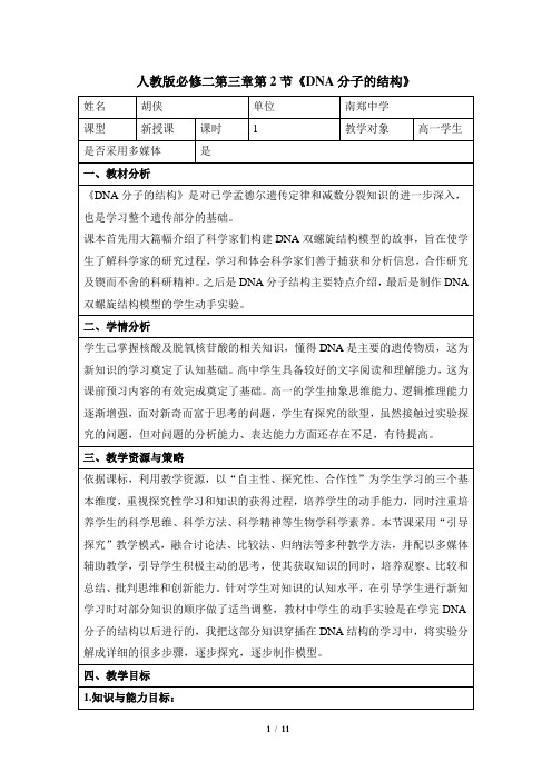 高一生物必修2_遗传与进化_《DNA分子的结构》名师教案