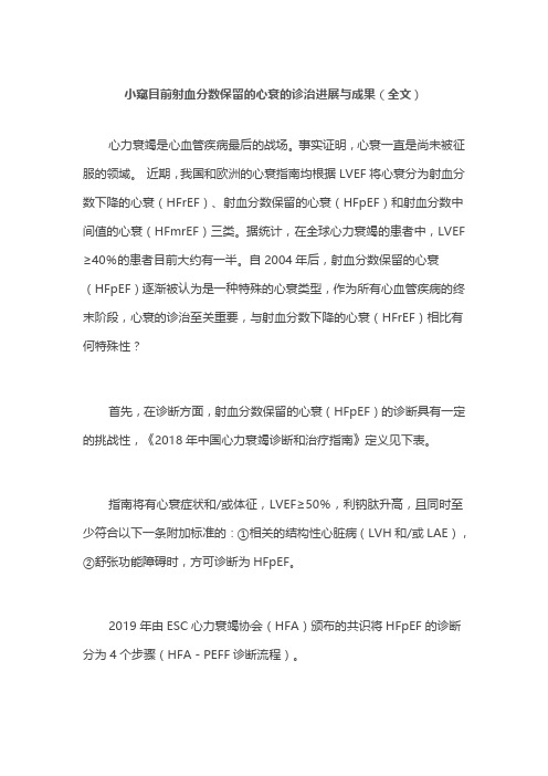 小窥目前射血分数保留的心衰的诊治进展与成果(全文)