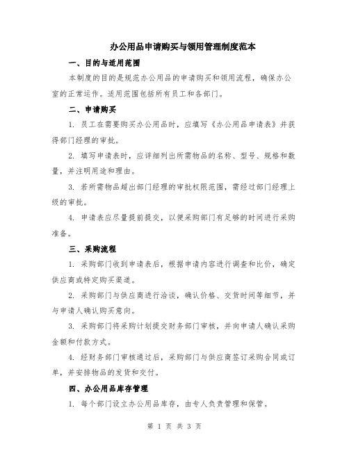 办公用品申请购买与领用管理制度范本