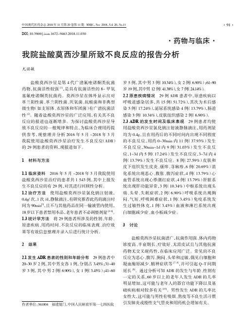 我院盐酸莫西沙星所致不良反应的报告分析