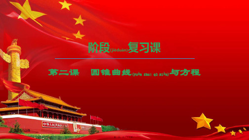 高中数学 第二章 圆锥曲线与方程阶段复习课课件 a选修11a高二选修11数学课件