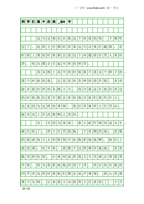 高一作文：同学们眼中的我_400字