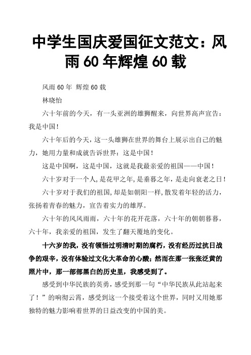 中学生国庆爱国征文范文：风雨60年辉煌60载