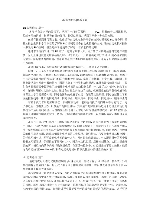 plc实训总结(优秀3篇)