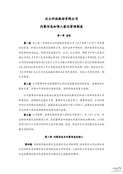 汉王科技：内幕信息知情人登记管理制度(2020年5月)