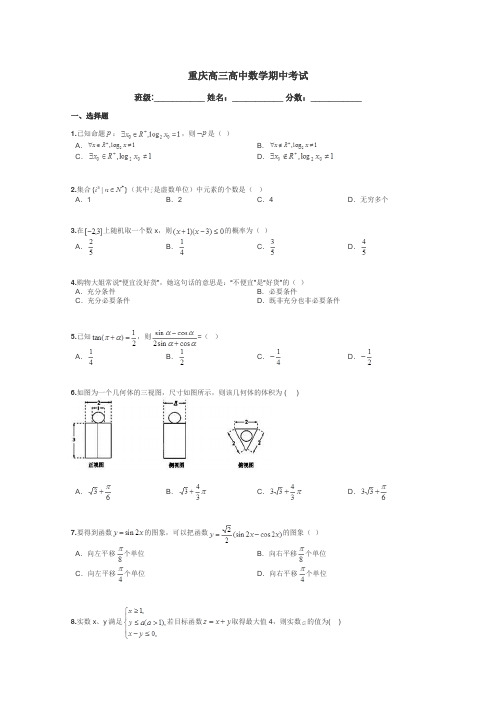 重庆高三高中数学期中考试带答案解析
