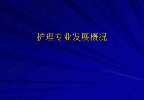 护理专业发展概况PPT课件