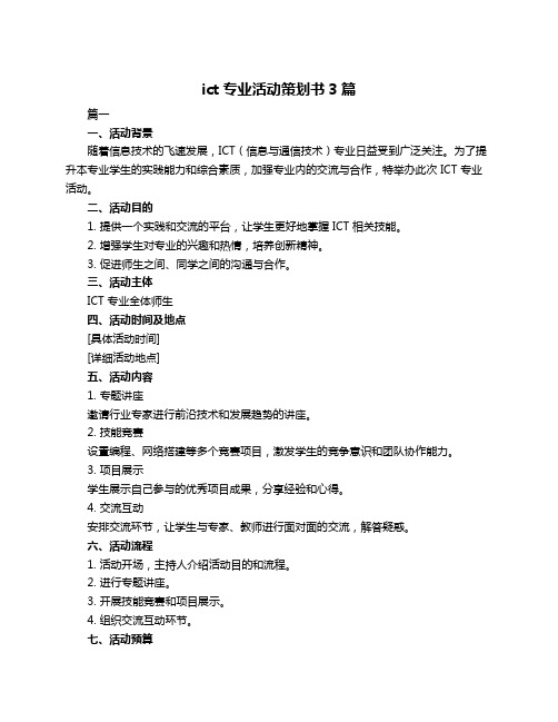 ict专业活动策划书3篇