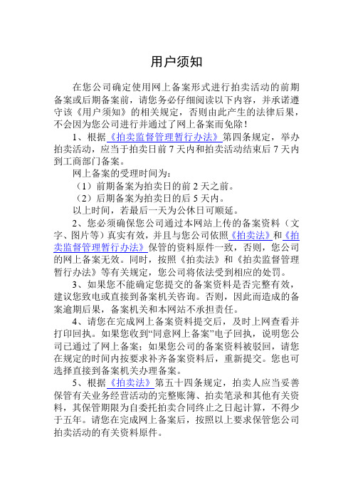 拍卖备案须知