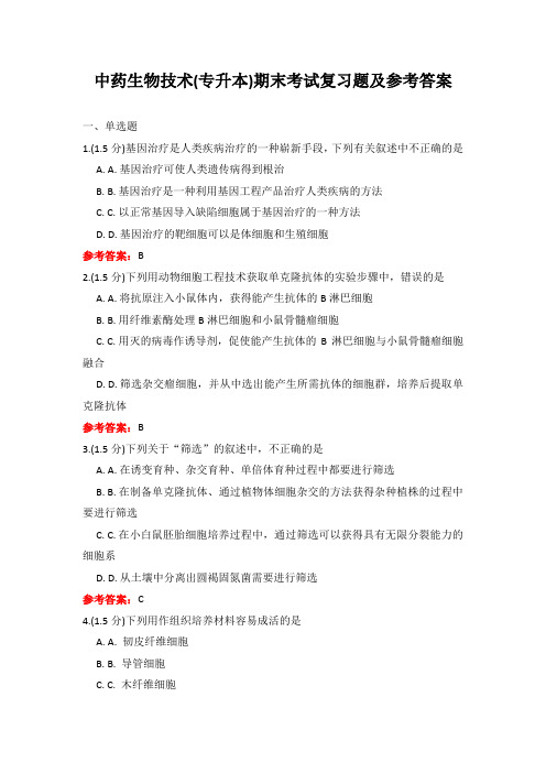 山东中医药大学 中药生物技术(专升本) 期末考试复习题