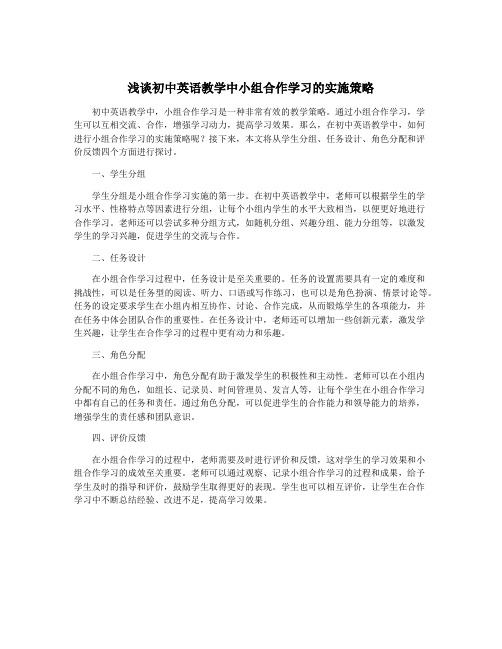 浅谈初中英语教学中小组合作学习的实施策略