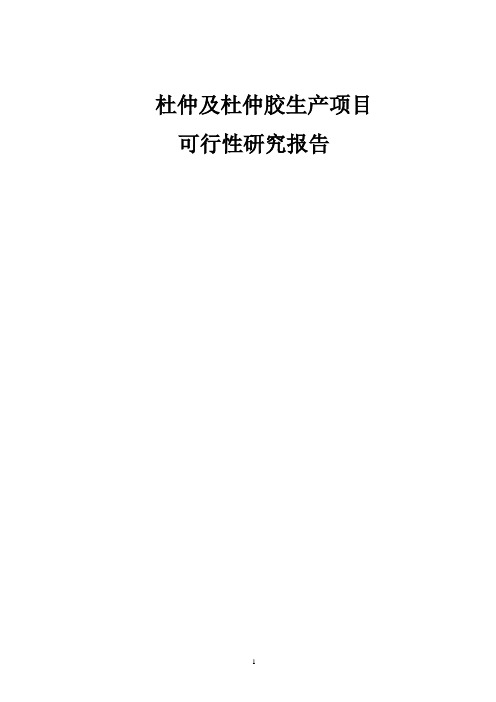 杜仲及杜仲胶生产项目可行性研究报告