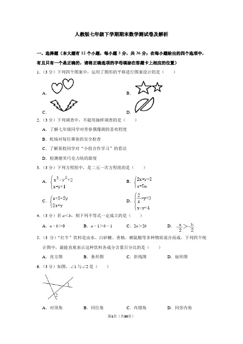 人教版七年级下学期期末数学测试卷及解析