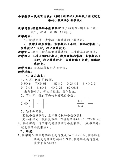 小学数学人民教育出版社(2011新课标)五年级上册《较复杂的小数乘法》教学设计