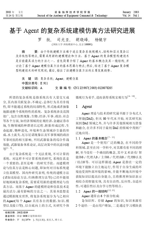 基于Agent的复杂系统建模仿真方法研究进展