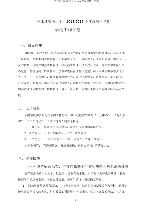 庐江县城南小学20182019学年度第一学期