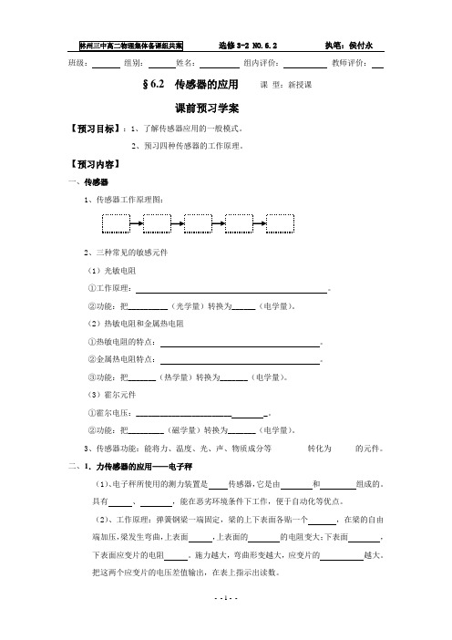选修3-2§6.2传感器的应用导学案