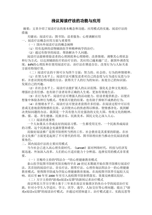 浅议阅读疗法的功能与应用