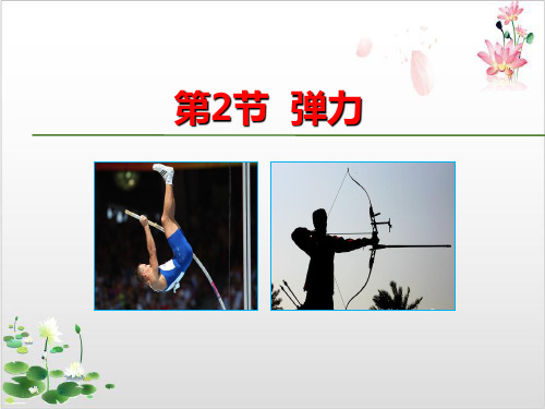 人教版高中物理必修教学课件-第三章相互作用弹力-ppt精品课件
