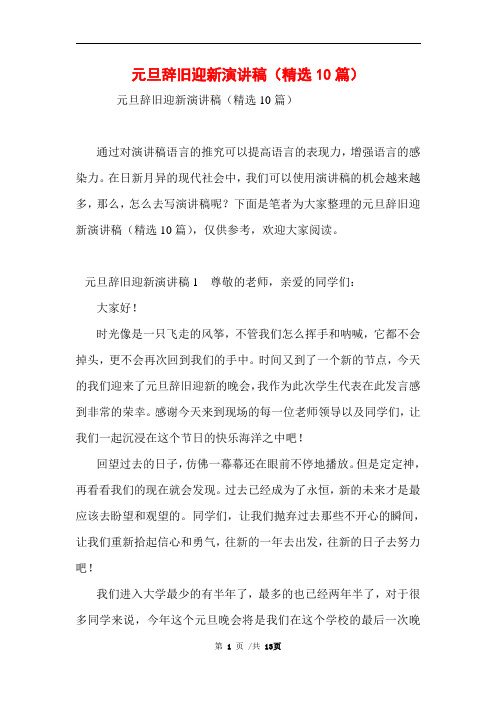 2021年元旦辞旧迎新演讲稿(精选10篇)范文