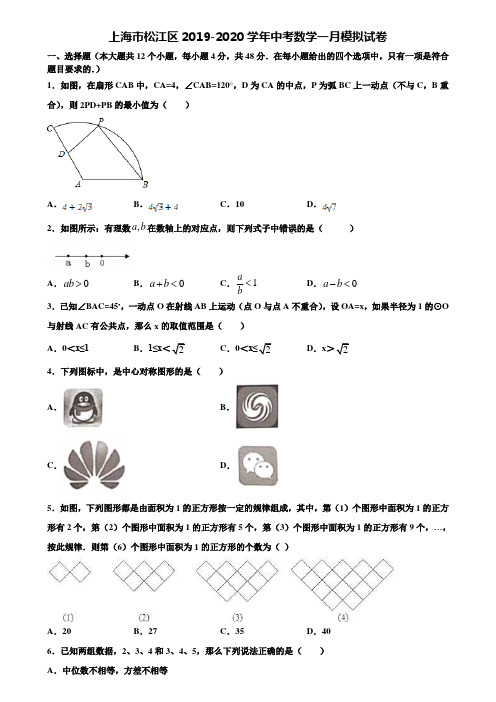 【附5套中考模拟试卷】上海市松江区2019-2020学年中考数学一月模拟试卷含解析