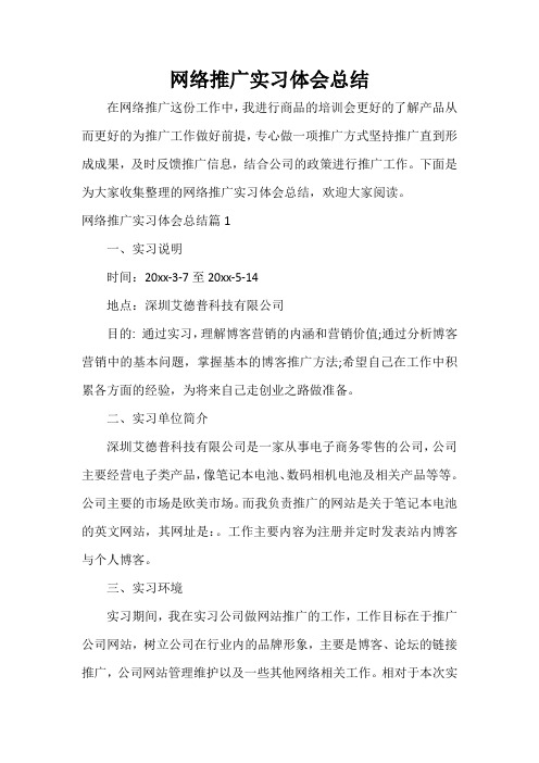  网络推广实习体会总结