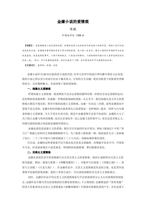 金庸小说的爱情观