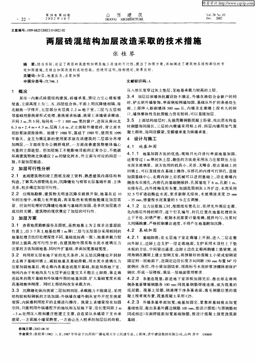 两层砖混结构加层改造采取的技术措施