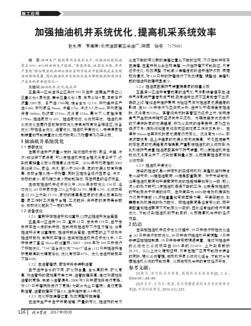 加强抽油机井系统优化,提高机采系统效率